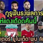 ผลลิเวอร์พูล ล่าสุด วัน นี้